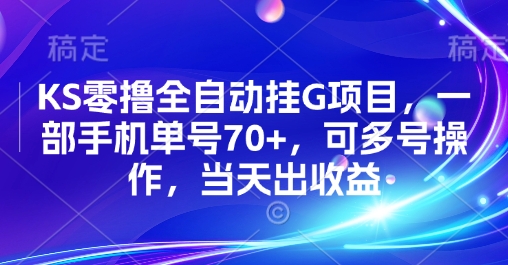 KS零撸全自动挂G项目，一部手机单号70+，可多号操作，当天出收益【揭秘】-柚子资源网