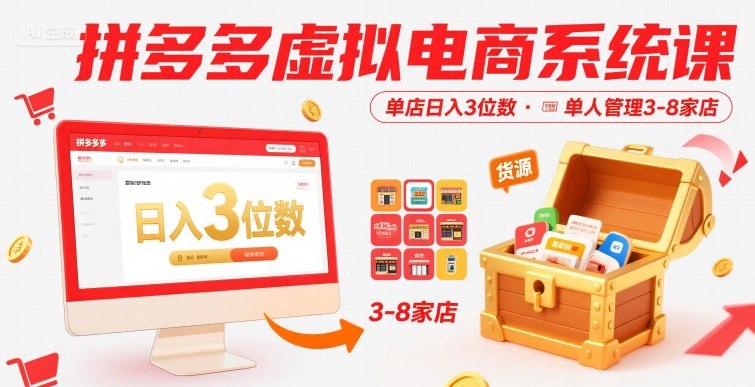 拼多多虚拟电商系统课，单店日入3位数，单人可管理3-8家店【附货源】-柚子资源网