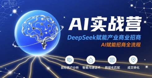 AI实战营：DeepSeek赋能产业商业招商，AI赋能招商全流程-柚子资源网