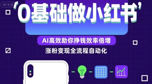0基础如何做涨粉变现的小红书，AI高效助你賺钱效率倍增-柚子资源网