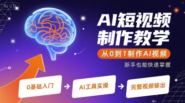 AI短视频制作教学，从0到1制作AI视频-柚子资源网