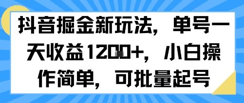 抖音掘金新玩法，单号一天收益多张，小白操作简单，可批量起号-柚子资源网