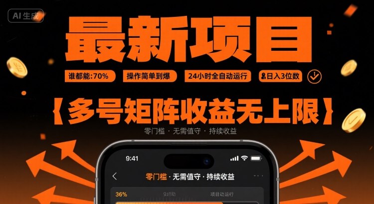 最新挂G项目：谁都能做，操作简单到爆，24小时全自动运行，日入3位数，多号矩阵收益无上限【揭秘】-柚子资源网