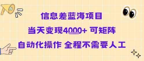 信息差蓝海项目当天变现多张可矩阵自动化操作全程不需要人工-柚子资源网