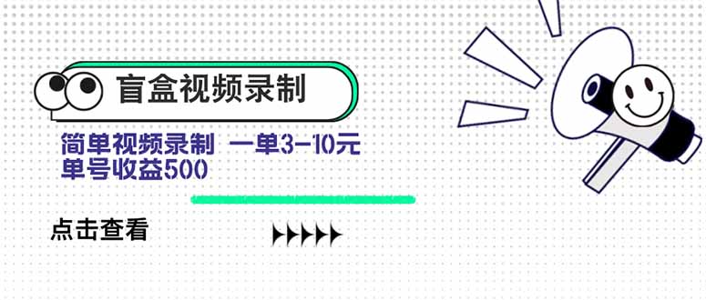 盲盒视频录制项目简单录制视频一单3-10元单号收益500-柚子资源网