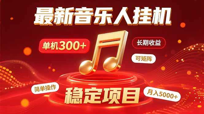 音乐挂机赚米计划｜你的碎片时间，正在变成「流动的收益」-柚子资源网