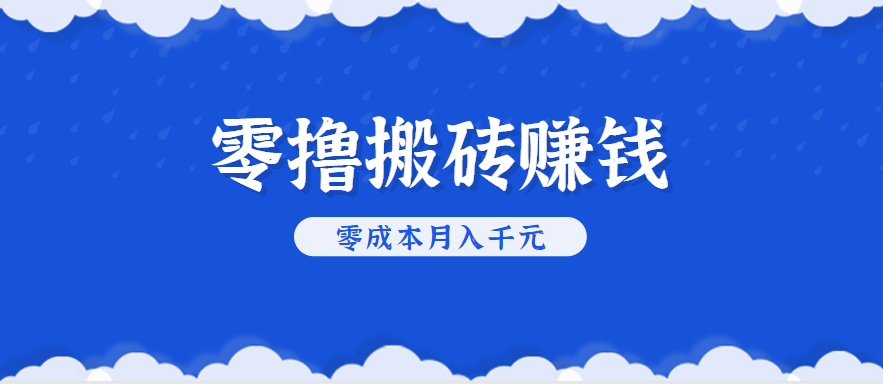 零撸搬砖，不用剪视频不用做直播，只需一部手机就能轻松月收入几千上万元-柚子资源网