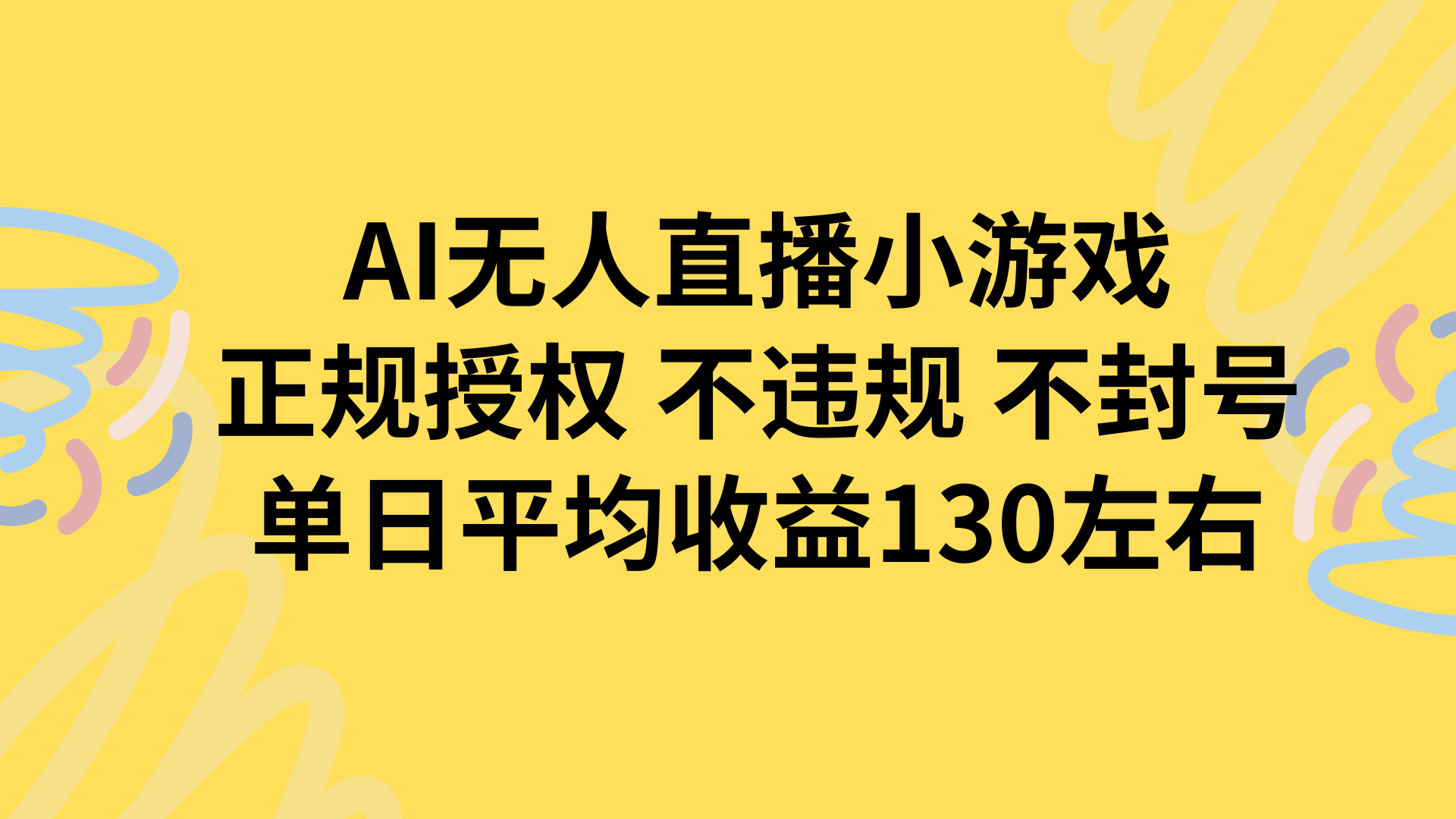 AI无人播小游戏，正规授权不违规不封号，单日平均收益130左右-柚子资源网