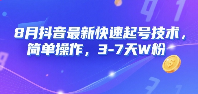 8月抖音最新快速起号技术，简单操作，3-7天1W粉-柚子资源网