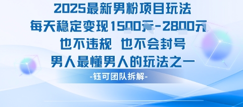 2025最新男粉项目玩法每天变现1k+也不违规也不会封号男人最懂男人的玩法-柚子资源网