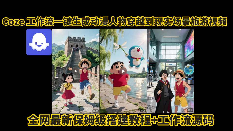 coze工作流一键生成动漫人物穿越到现实场景旅游视频，全网最新保姆级搭建教程+工作流源码-柚子资源网