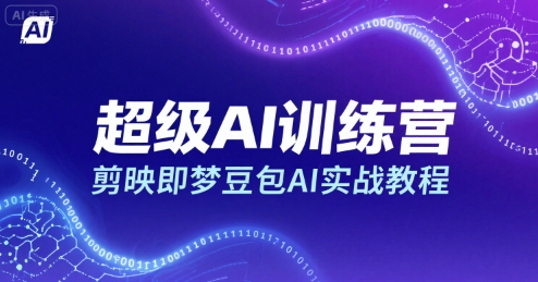 超级AI训练营，剪映即梦豆包AI实战教程-柚子资源网