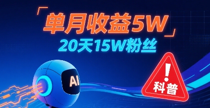 单月收益5W，20天15W粉丝，AI做儿童防拐科普视频，互动超高-柚子资源网