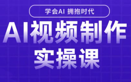 白羊老师·Ai视频制作实操课-柚子资源网