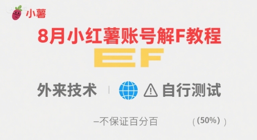 8月小红薯账号解封教程，外来技术，自行测试，不保证百分百-柚子资源网