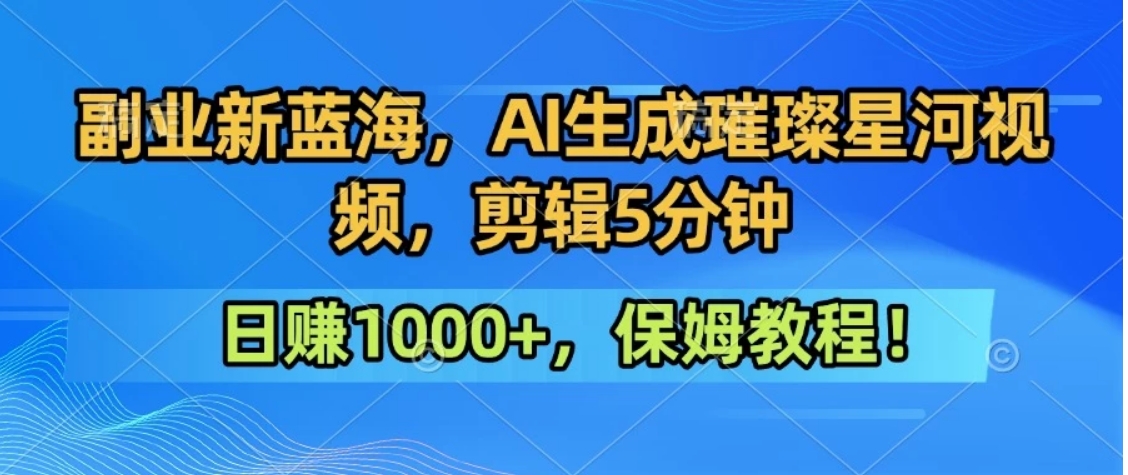 300万人点赞的星辰大海，你也可以亲手创造！0基础教程，做出治愈大片拥抱热爱与收益-柚子资源网
