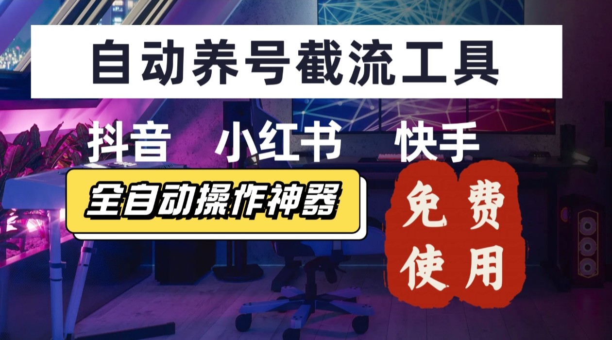 【养号神器】“截流王”工具、自动吸同行的精准粉，躺赚流量！现在免费送！不用去买卡密-柚子资源网