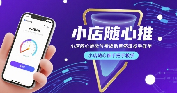 小店随心推微付费撬动自然流投手教学，小店随心推手把手教学-柚子资源网