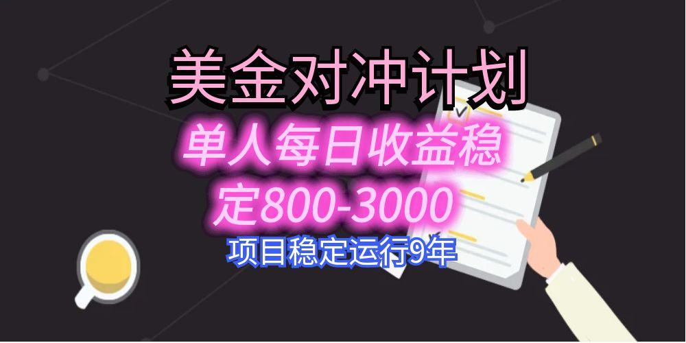 美刀掘金变现项目，单人每日收益800-3000，稳定运行8年-柚子资源网