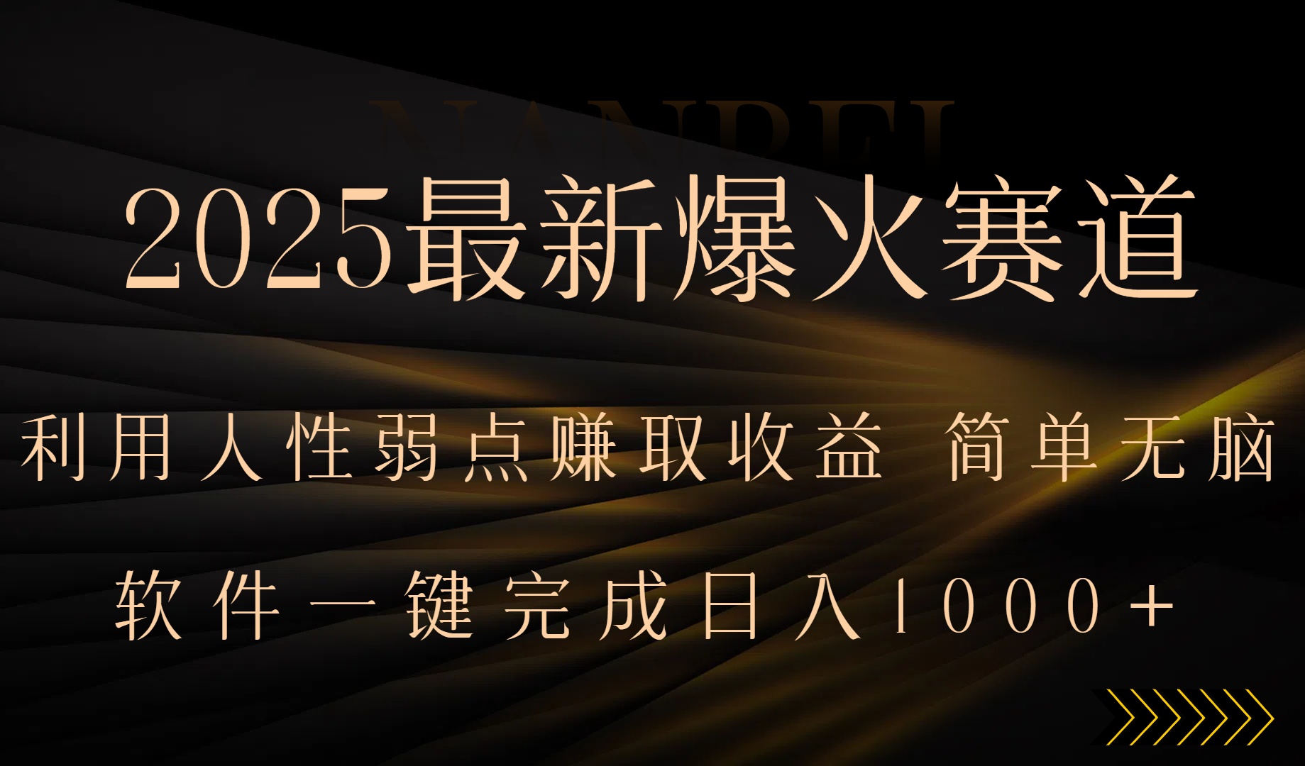 2025最新爆火赛道，利用人生弱点赚取收益，全程一键批量制作，小白轻松…-柚子资源网