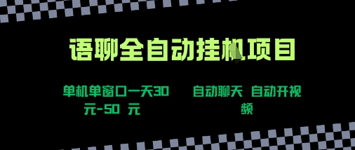 语聊自动视频自动聊天项目全新玩法，单机单窗口一天30-50+，新手看完直接上手【揭秘】-柚子资源网
