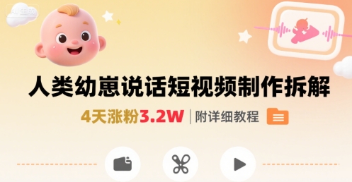 拆解人类幼崽宝宝要说话短视频制作，4天涨粉3.2W，附详细教程-柚子资源网