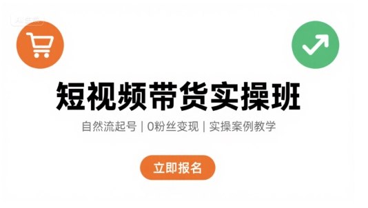 短视频带货实操班，自然流电商快速起号，实现轻松带货变现-柚子资源网