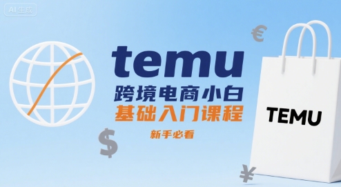 temu跨境电商小白基础入门课程，新手必看-柚子资源网
