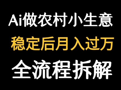 用DeepSeek写农村小生意做流量主 篇篇都是大爆文-柚子资源网