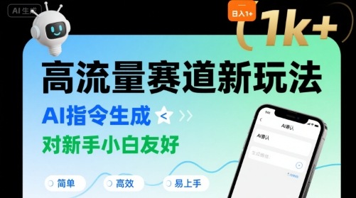 日入1k+的高流量赛道新玩法，AI指令生成，对新手小白友好【附带指令词】-柚子资源网