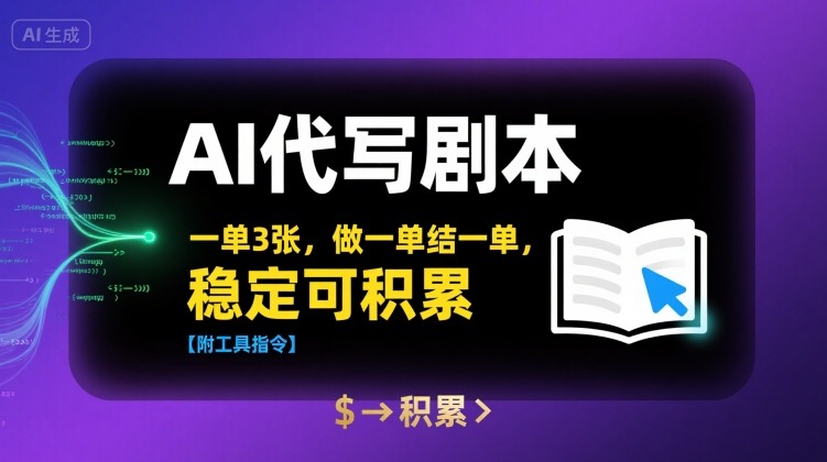 AI代写剧本，一单3张，做一单结一单，稳定可积累【附工具指令】-柚子资源网