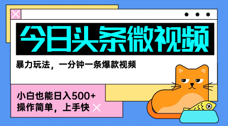 今日头条AI微视频玩法，最新前沿变现玩法拆解，零门槛，新手轻松日入5张-柚子资源网