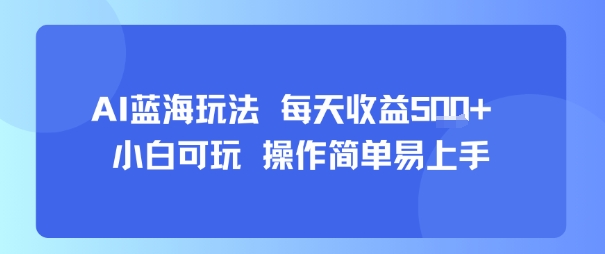 AI故事号蓝海玩法每天收益5张+小白可玩操作简单易上手-柚子资源网
