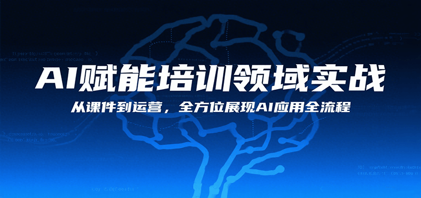 AI赋能培训领域实战，从课件到运营，全方位展现AI应用全流程-柚子资源网
