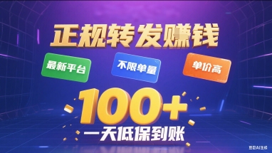正规转发挣钱，最新平台，不限单量，单价高，一天1张+低保到账【揭秘】-柚子资源网
