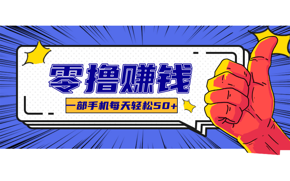 一个超简单的小项目，让你轻松躺赚，一天能有100到300元的收入！-柚子资源网