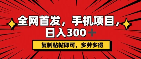 手机项目，日入3张+，复制黏贴即可，可矩阵操作，动手不动脑【揭秘】-柚子资源网