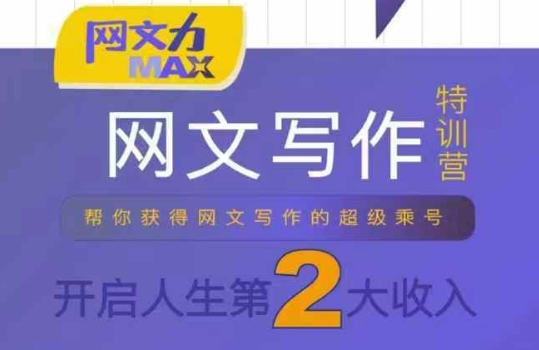 网文力Max网文写作课，10节干货理论结合案例，开启第二收入-柚子资源网