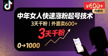 外面卖600+抖音单身中年女人快速涨粉起号技术，3天千粉-柚子资源网