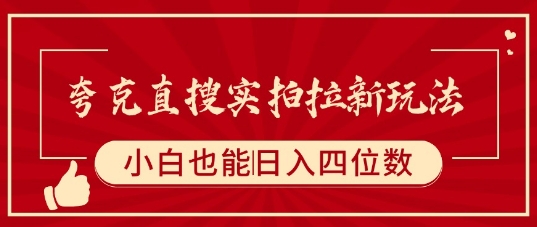 夸克直搜实拍拉新玩法，小白也可以日入四位数-柚子资源网