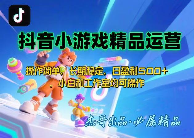 【抖音小游戏项目第二期】操作简单，长期稳定，日盈利500+，小白和工作…-柚子资源网