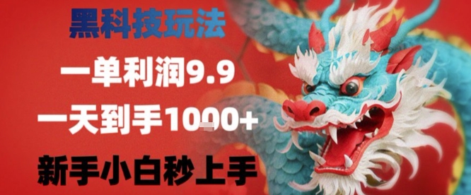 黑科技一单利润9.9米，一天轻松四位数项目，不挑人，小白也可轻松上手【揭秘】-柚子资源网