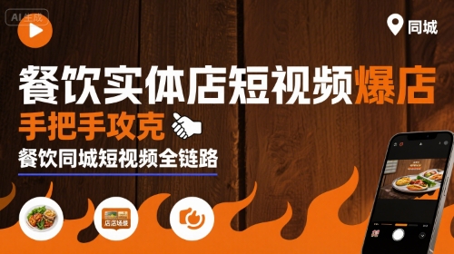餐饮实体店短视频爆店，手把手攻克餐饮同城短视频全链路-柚子资源网