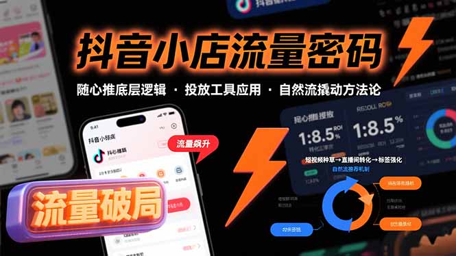 抖音小店流量密码，随心推底层逻辑，投放工具应用，自然流撬动核心方法论-柚子资源网