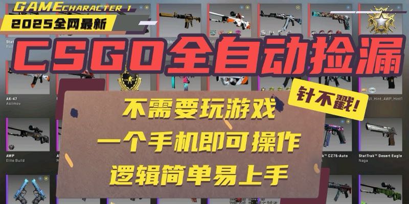 CSGO自动捡漏项目，最新玩法，不用挂机不用玩游戏，一个手机即可操作。…-柚子资源网
