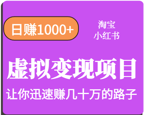 淘宝OR小红书虚拟变现，日赚1000+，多账号操作年收入几十W不等-柚子资源网