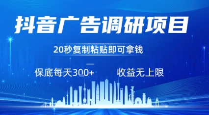 抖音广告调研项目，只需复制粘贴广告即可挣钱，任务不限量，一天稳定3张-柚子资源网