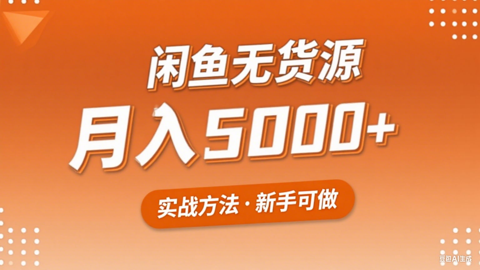 2025年闲鱼无货源副业赚钱项目，新手小白月入5000+实战方法-柚子资源网