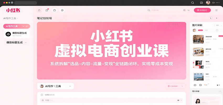 小红书虚拟电商创业课，系统拆解选品-内容-流量-变现，实现零成本变现-柚子资源网
