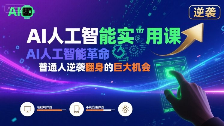 AI人工智能实用课，AI人工智能革命是我们普通人逆袭翻身的巨大机会-柚子资源网